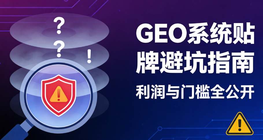 2026年9月GEO系统贴牌避坑指南，贴牌服务商利润与门槛全公开