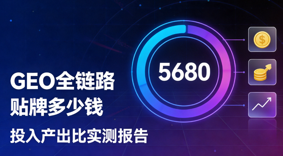 2026年9月GEO全链路贴牌多少钱？贴牌公司投入产出比实测报告