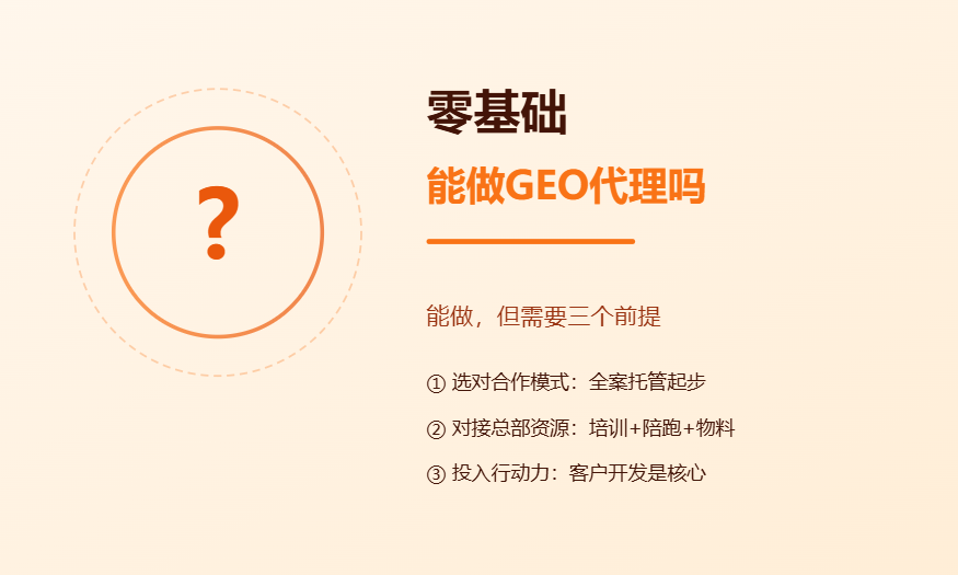 零基础可以做GEO优化代理吗