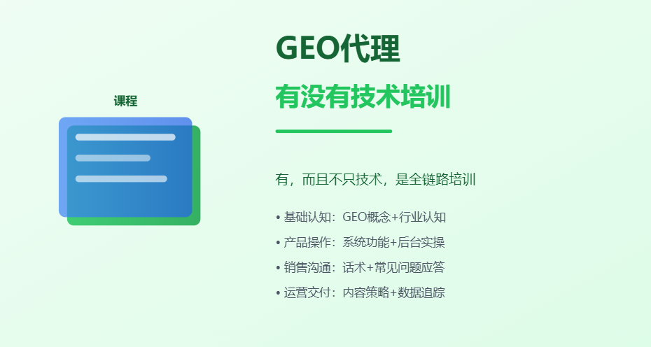 GEO代理有没有技术培训