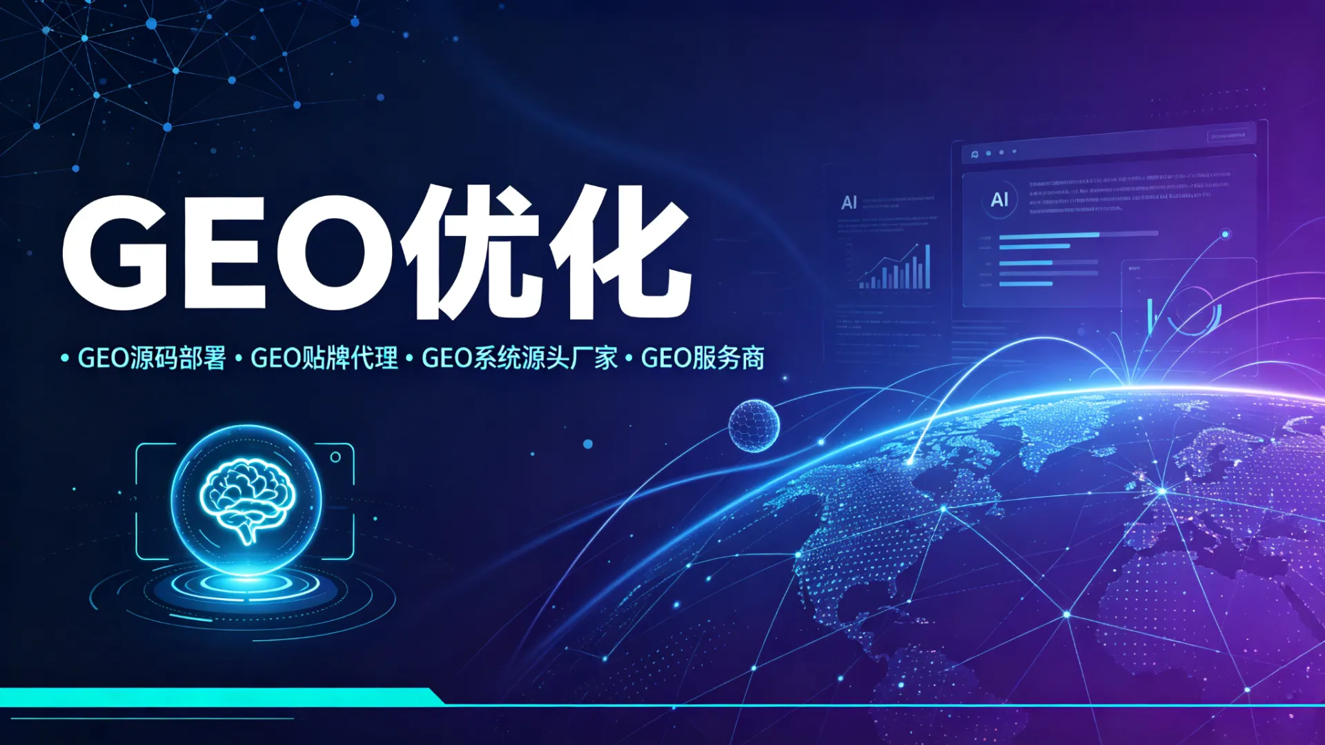 GEO优化_GEO源码部署_GEO贴牌代理_GEO系统源头厂家_GEO服务商