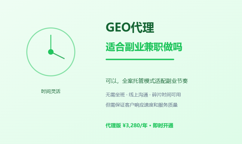 GEO代理适合副业兼职做吗