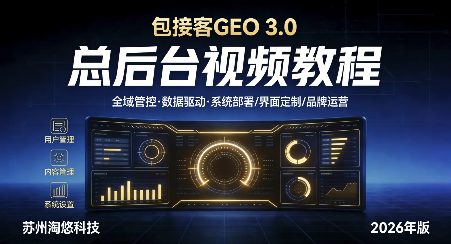 包接客3.0总后台视频教程【GEO源码部署】