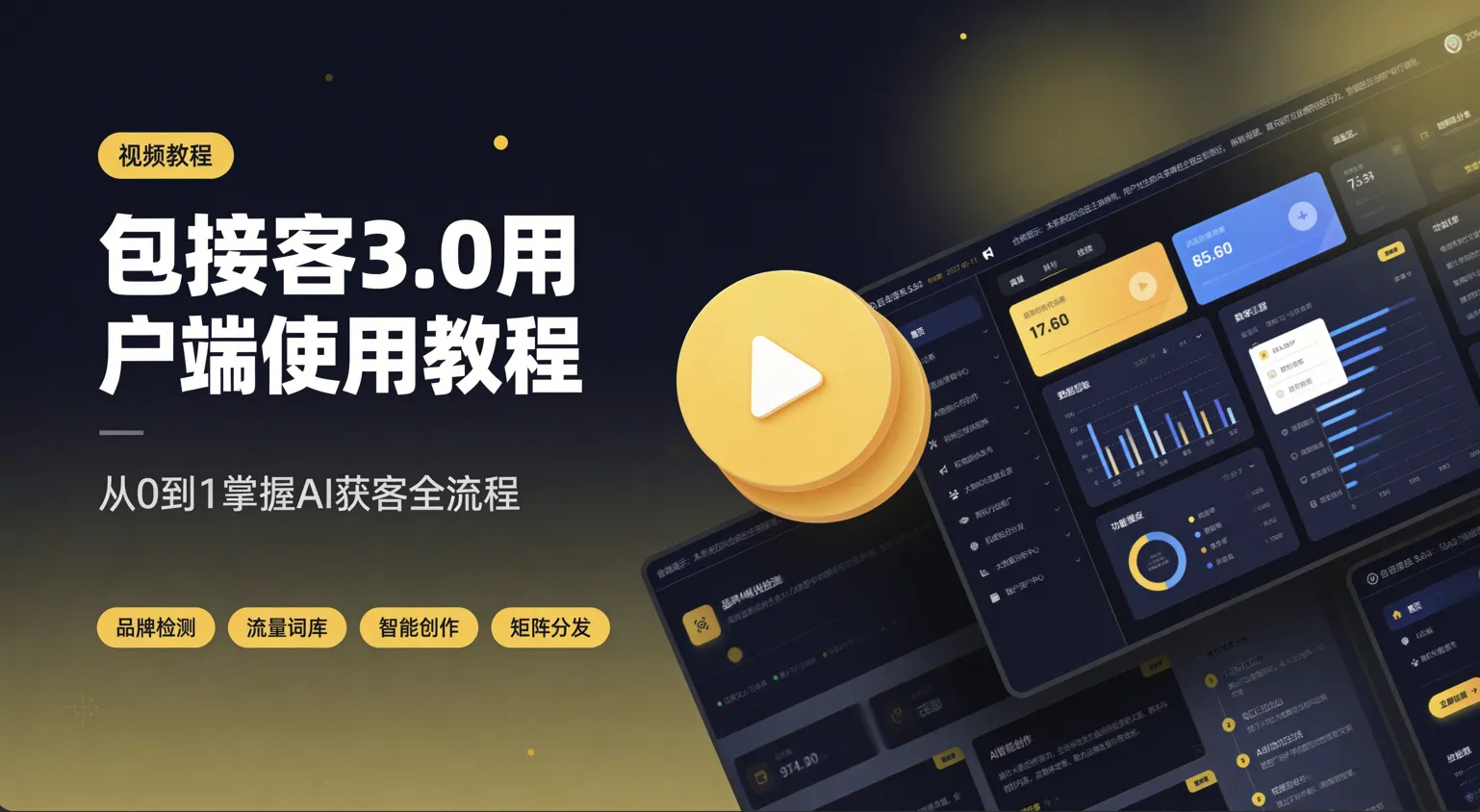 包接客3.0用户端视频教程【GEO系统】