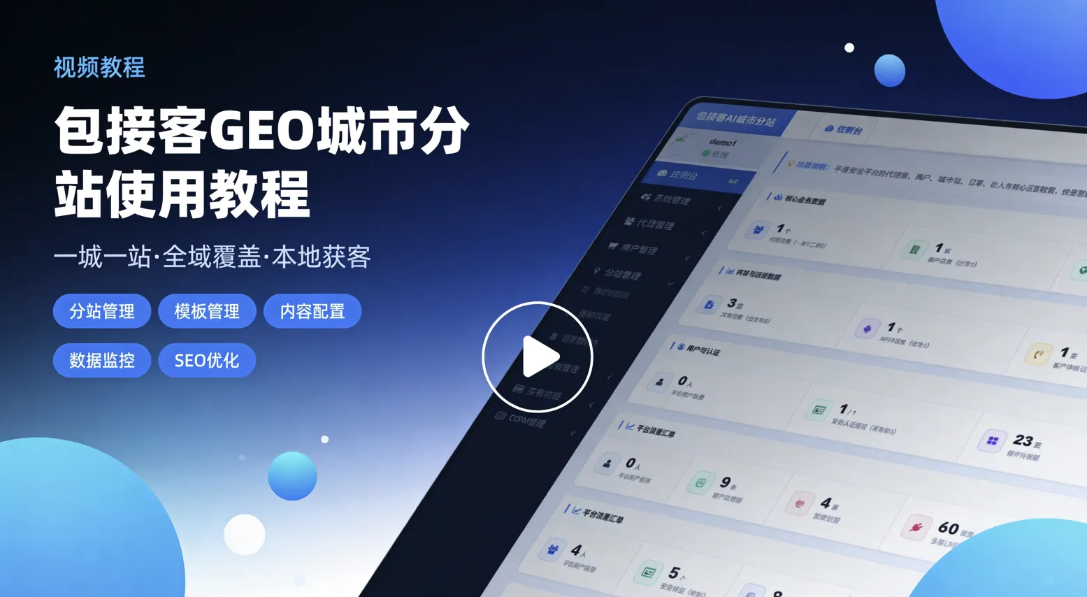 包接客GEO【城市分站用户端】视频使用教程
