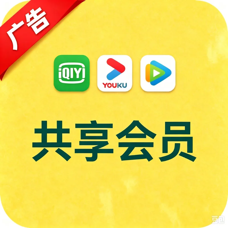 影视会员出租