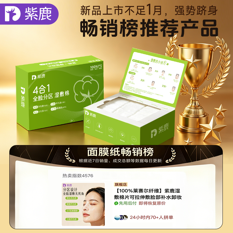 紫鹿4合1分区湿敷棉新品上市不足一月,跻身面膜纸畅销榜推荐产品