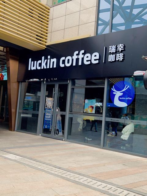 瑞幸咖啡(博兴碧乐城店) 尊享服务