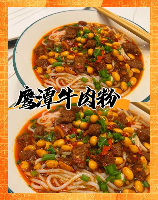 鹰潭牛肉粉