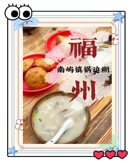 锅边糊