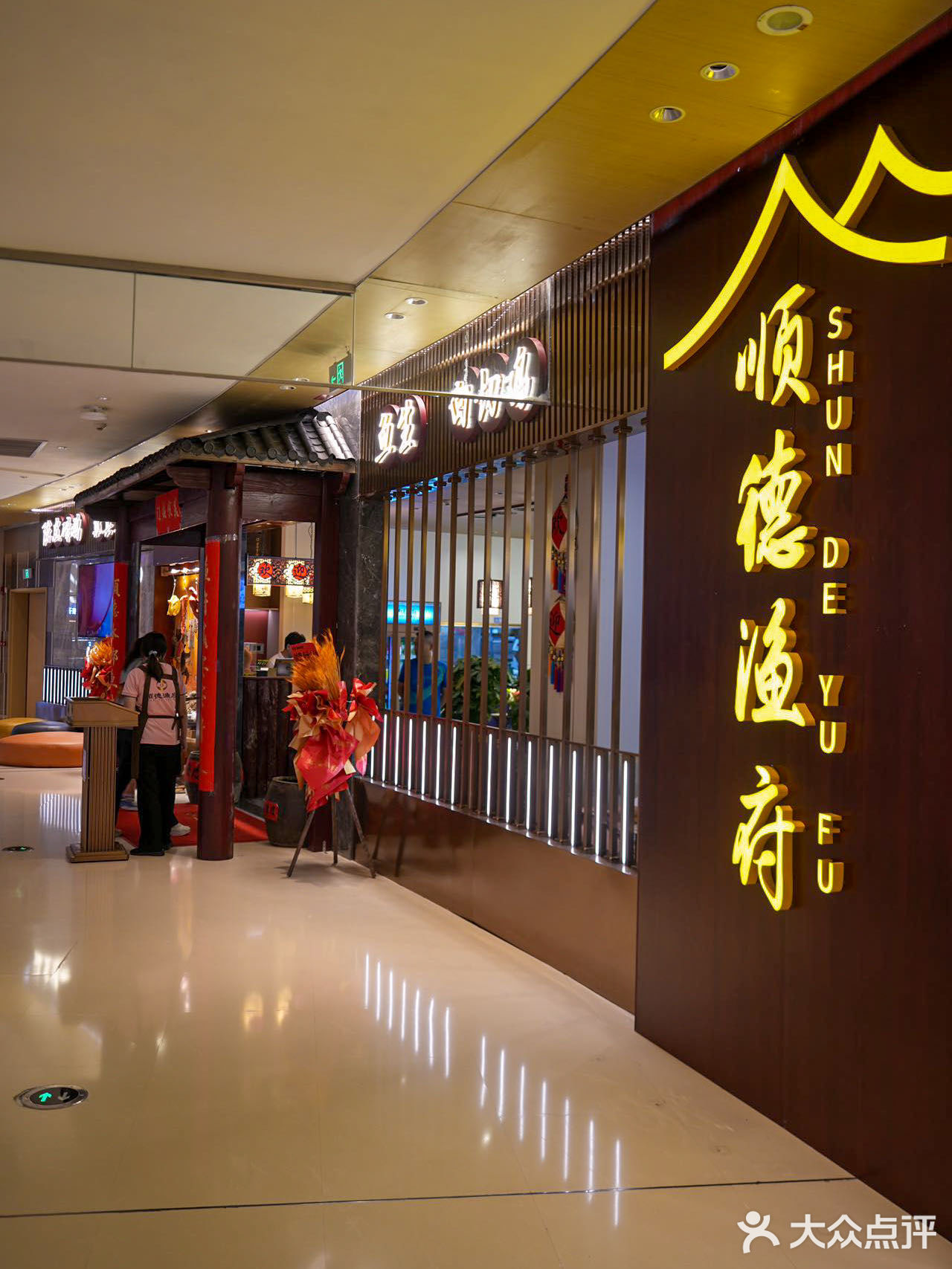 顺德渔府早茶簸箕鱼鱼生(宝龙店)