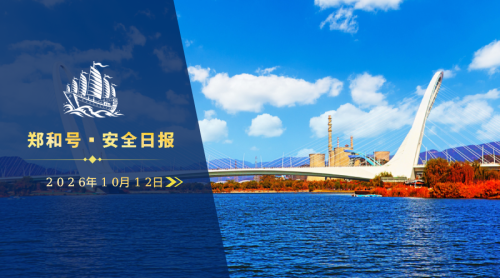 新闻配图来源:郑和号