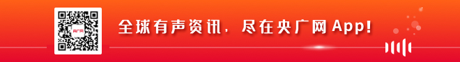 新闻配图来源:央广网