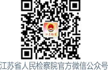新闻配图来源:江苏检察网