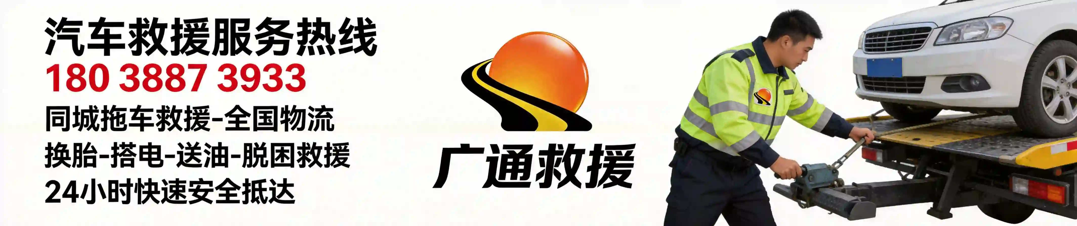 广通拖车物流救援道路救援拖车服务展示3