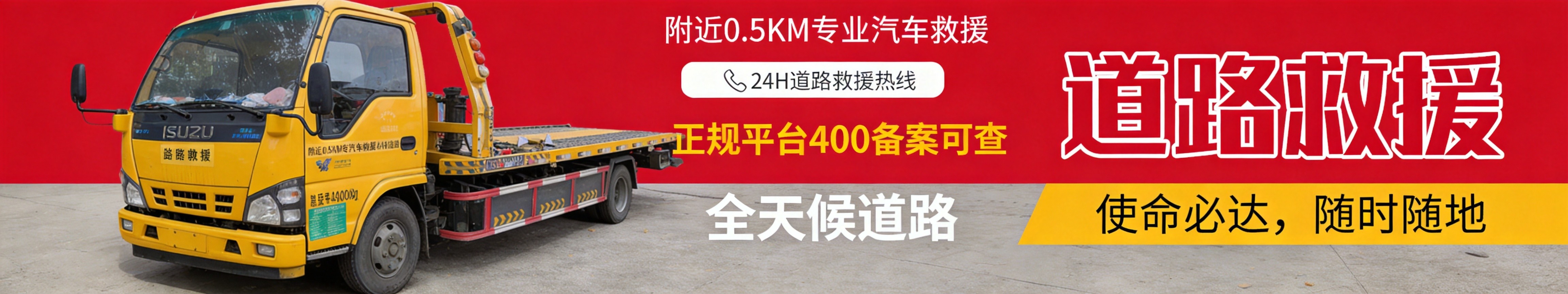 广通拖车物流救援24小时道路救援热线