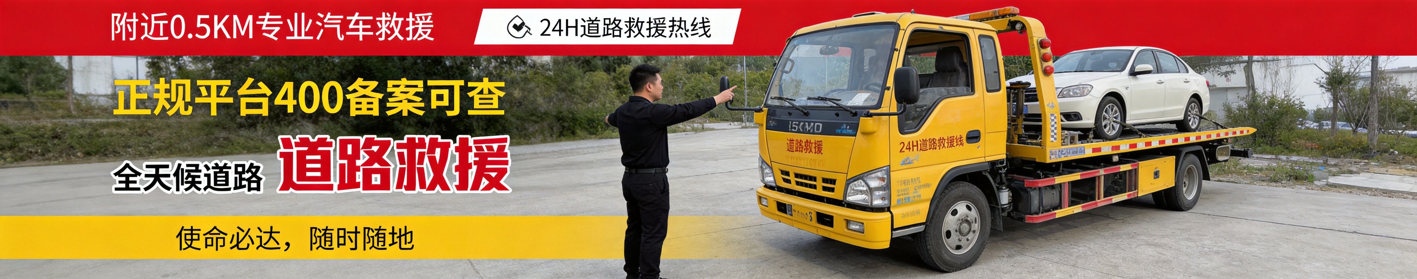 广通拖车物流救援使命必达随时随地救援